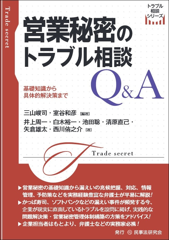 営業秘密のトラブル相談Ｑ＆Ａ