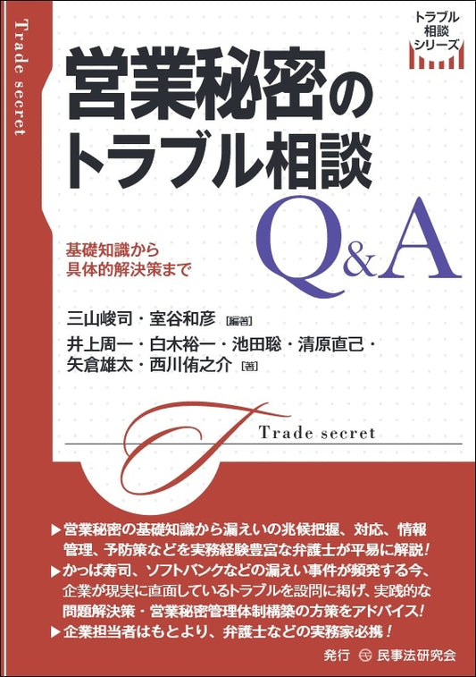 営業秘密のトラブル相談Ｑ＆Ａ