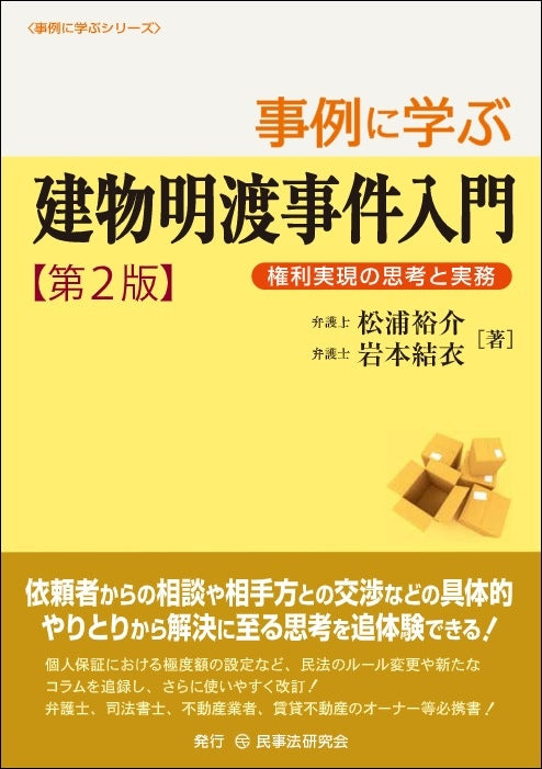 事例に学ぶ建物明渡事件入門〔第２版〕