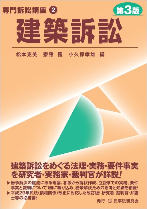 【専門訴訟講座２】建築訴訟〔第３版〕