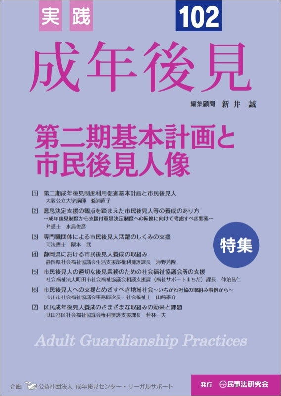 実践　成年後見　No.102【特集】第二期基本計画と市民後見人像