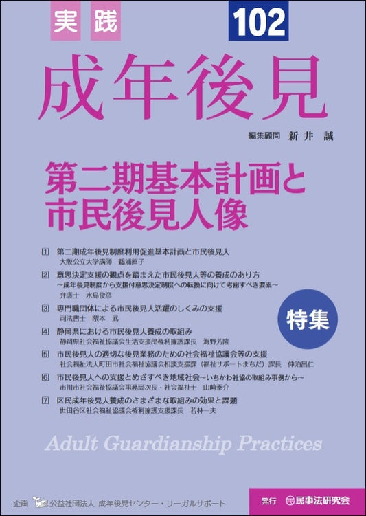 実践　成年後見　No.102【特集】第二期基本計画と市民後見人像