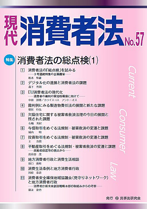 現代　消費者法　No.57【特集】消費者法の総点検（１）