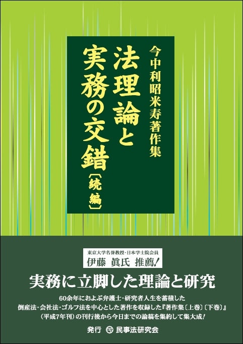 今中利昭米寿著作集　法理論と実務の交錯〔続編〕