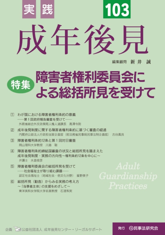 実践　成年後見　No.103【特集】障害者権利委員会による総括所見を受けて