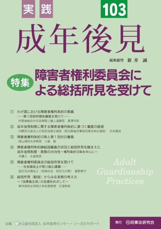 実践　成年後見　No.103【特集】障害者権利委員会による総括所見を受けて