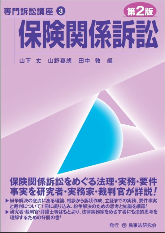 【専門訴訟講座３】保険関係訴訟〔第２版〕