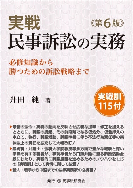 実戦　民事訴訟の実務〔第６版〕