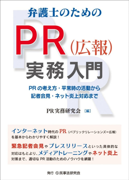 弁護士のためのＰＲ（広報）実務入門