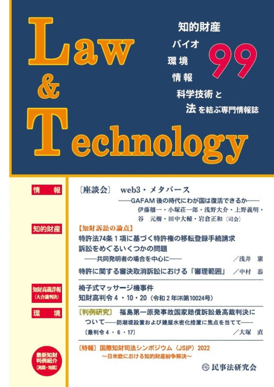Ｌａｗ＆Ｔｅｃｈｎｏｌｏｇｙ　No.99【座談会】web３・メタバース――GAFAM後の時代にわが国は復活できるか――