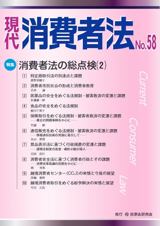 現代　消費者法　No.58【特集】消費者法の総点検（２）