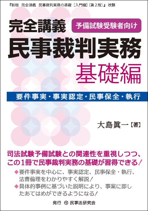 完全講義　民事裁判実務［基礎編］
