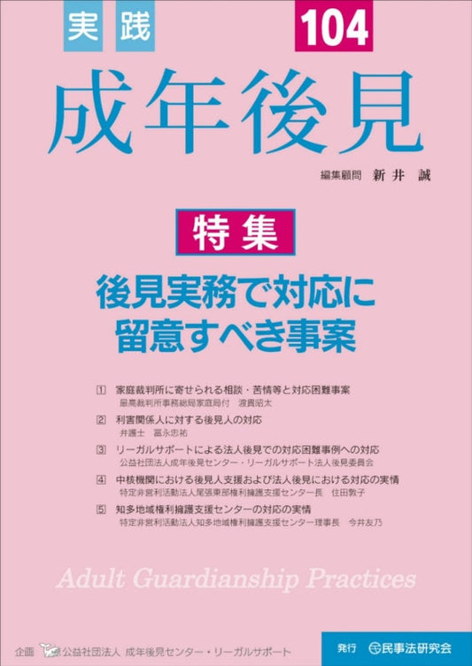 実践　成年後見　No.104【特集】後見実務で対応に留意すべき事案