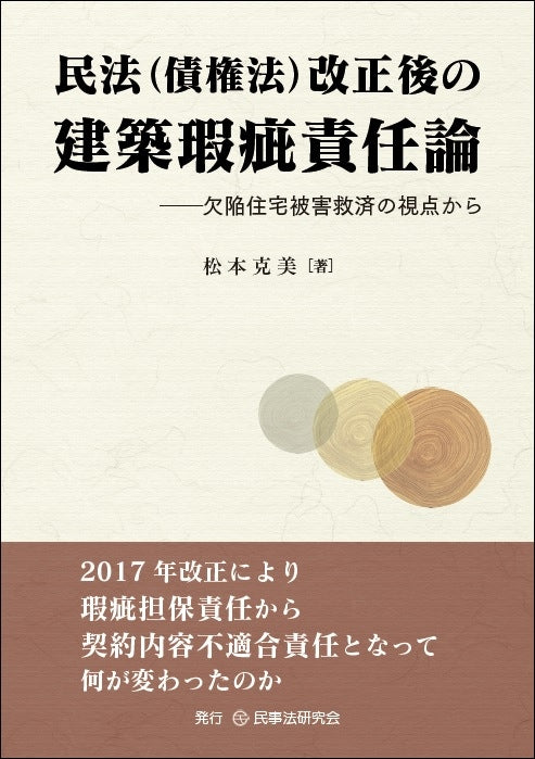 民法（債権法）改正後の建築瑕疵責任論