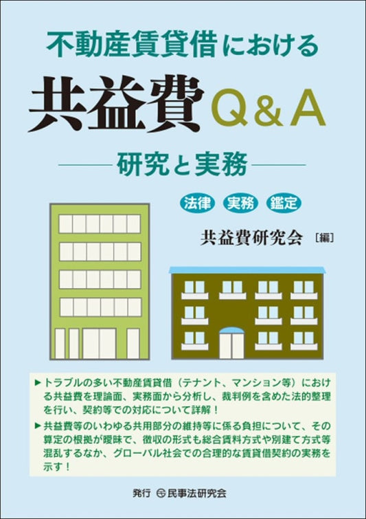 不動産賃貸借における共益費Ｑ＆Ａ