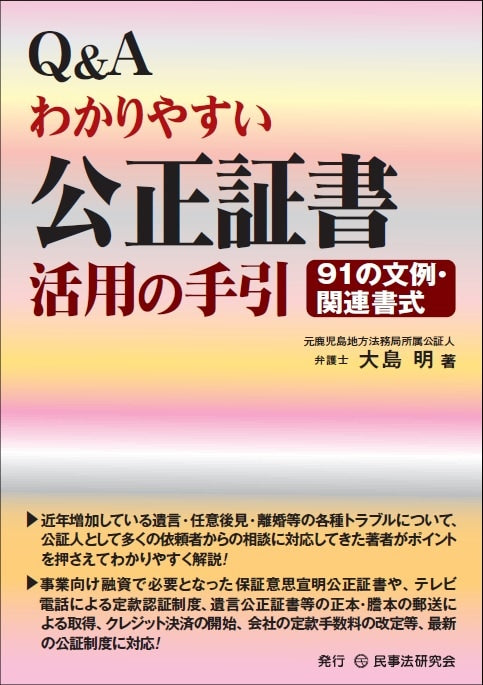 Ｑ＆Ａわかりやすい公正証書活用の手引