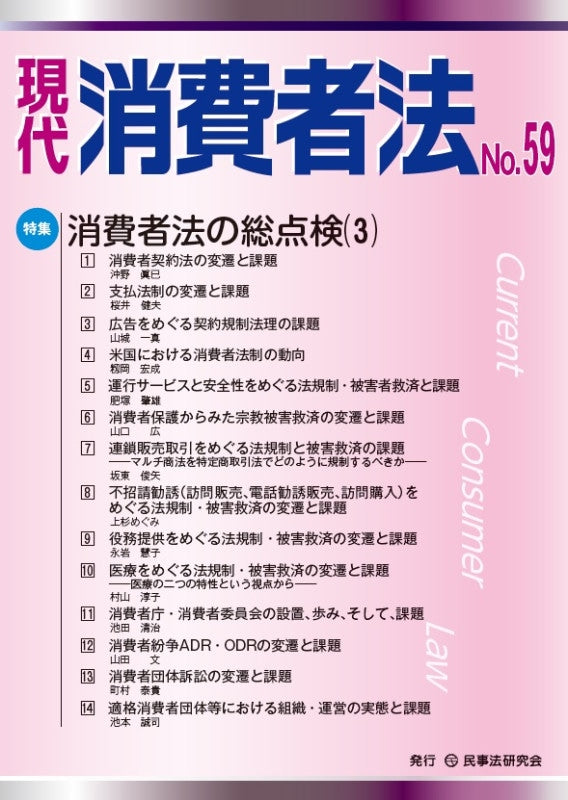 現代　消費者法　No.59【特集】消費者法の総点検（３）