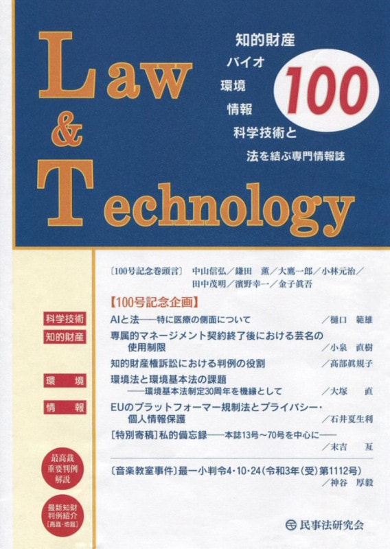 Ｌａｗ＆Ｔｅｃｈｎｏｌｏｇｙ　No.100【100号記念企画】科学技術・知財・環境・情報をめぐる法的諸問題
