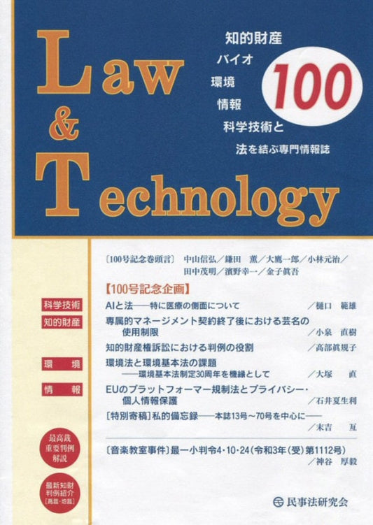 Ｌａｗ＆Ｔｅｃｈｎｏｌｏｇｙ　No.100【100号記念企画】科学技術・知財・環境・情報をめぐる法的諸問題