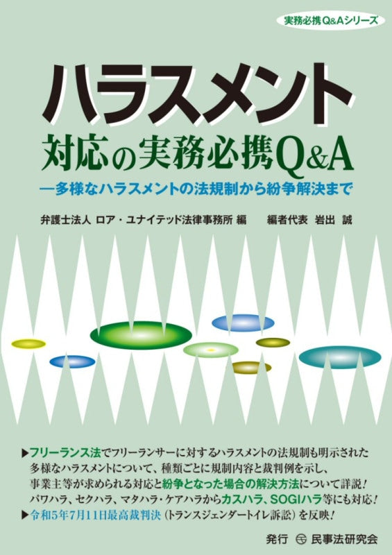 ハラスメント対応の実務必携Ｑ＆Ａ