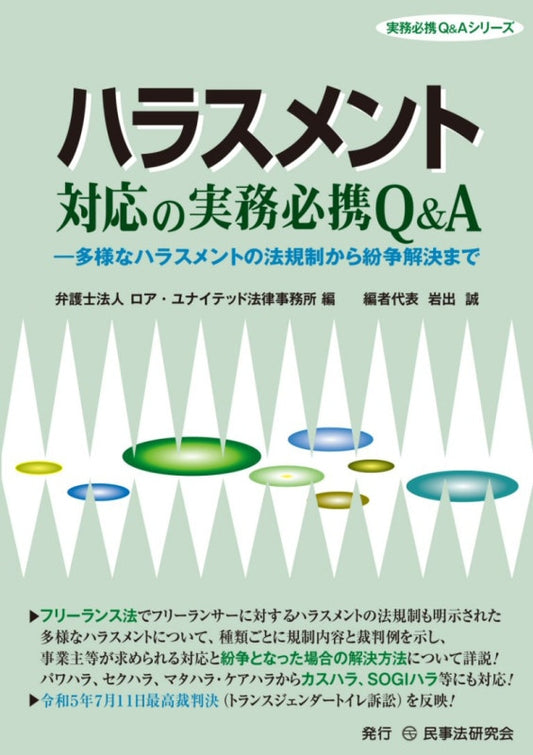 ハラスメント対応の実務必携Ｑ＆Ａ