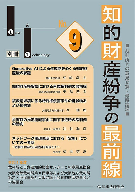 知的財産紛争の最前線 No.９