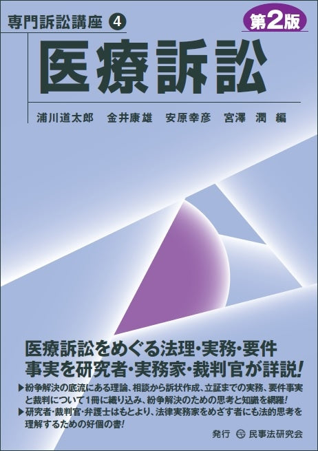 【専門訴訟講座４】医療訴訟〔第２版〕