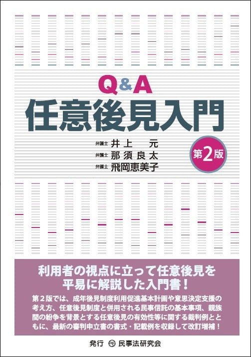 Ｑ＆Ａ任意後見入門〔第２版〕