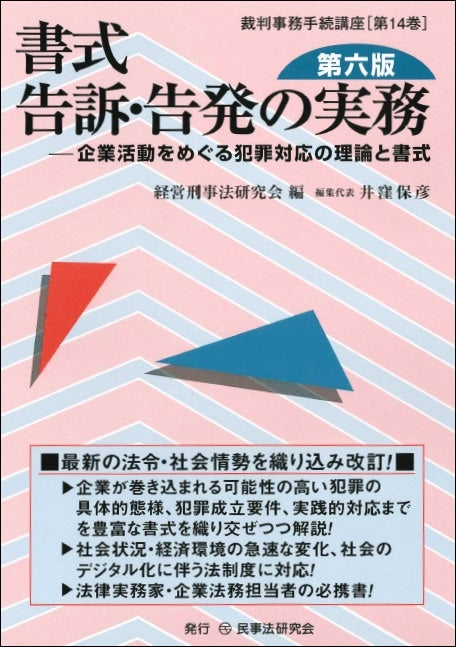 書式　告訴・告発の実務〔第六版〕