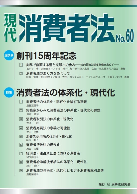 現代　消費者法　No.60【特集】消費者法の体系化・現代化