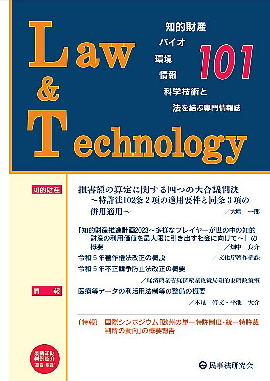 Ｌａｗ＆Ｔｅｃｈｎｏｌｏｇｙ　No.101【特報】国際シンポジウム「欧州の単一特許制度・統一特許裁判所の動向」