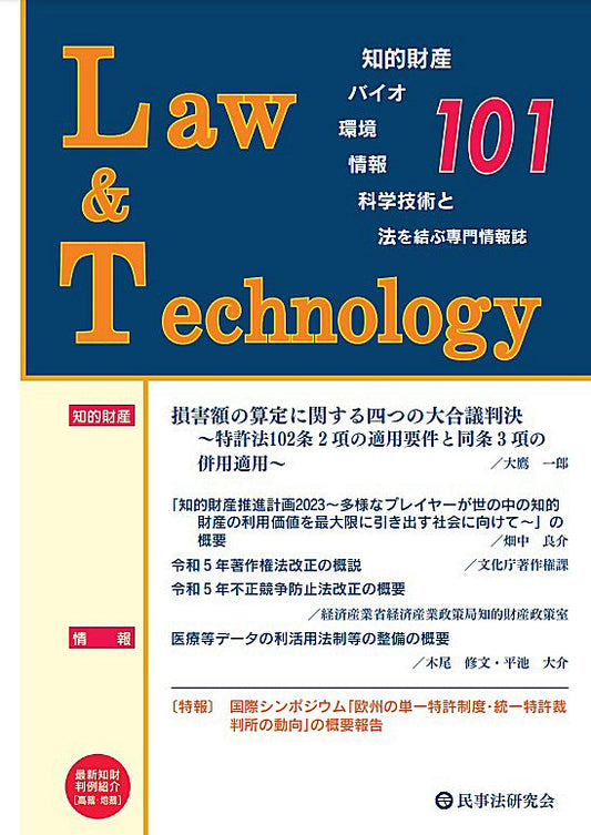 Ｌａｗ＆Ｔｅｃｈｎｏｌｏｇｙ　No.101【特報】国際シンポジウム「欧州の単一特許制度・統一特許裁判所の動向」