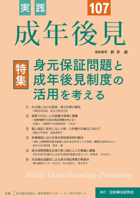 実践　成年後見　No.107【特集】身元保証問題と成年後見制度の活用を考える