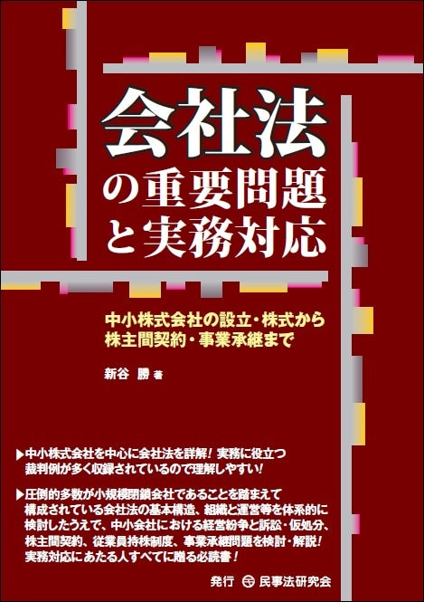 会社法の重要問題と実務対応