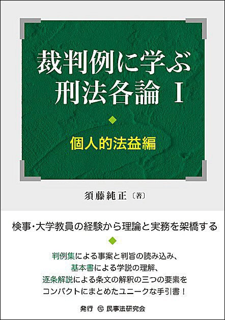 裁判例に学ぶ刑法各論１［個人的法益編］