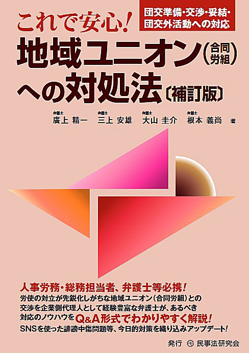 これで安心！　地域ユニオン（合同労組）への対処法〔補訂版〕