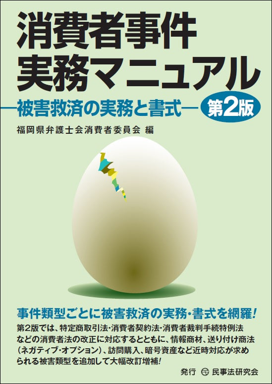 消費者事件実務マニュアル〔第２版〕