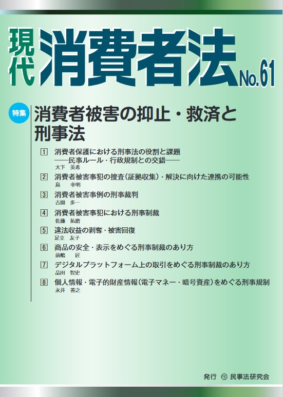 現代　消費者法　No.61【特集】消費者被害の抑止・救済と刑事法