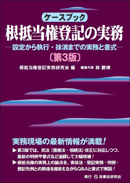 ケースブック根抵当権登記の実務〔第３版〕