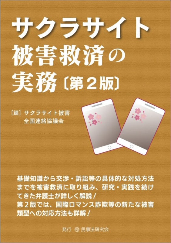 サクラサイト被害救済の実務〔第２版〕
