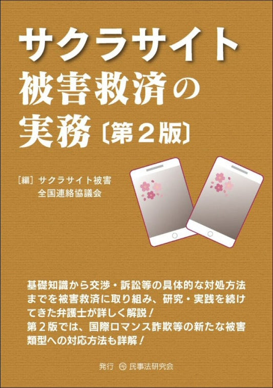 サクラサイト被害救済の実務〔第２版〕
