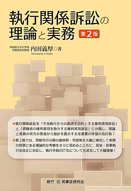 執行関係訴訟の理論と実務〔第２版〕