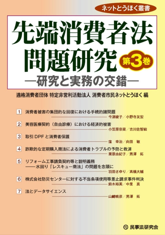 先端消費者法問題研究［第３巻］