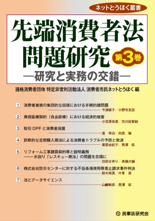 先端消費者法問題研究［第３巻］