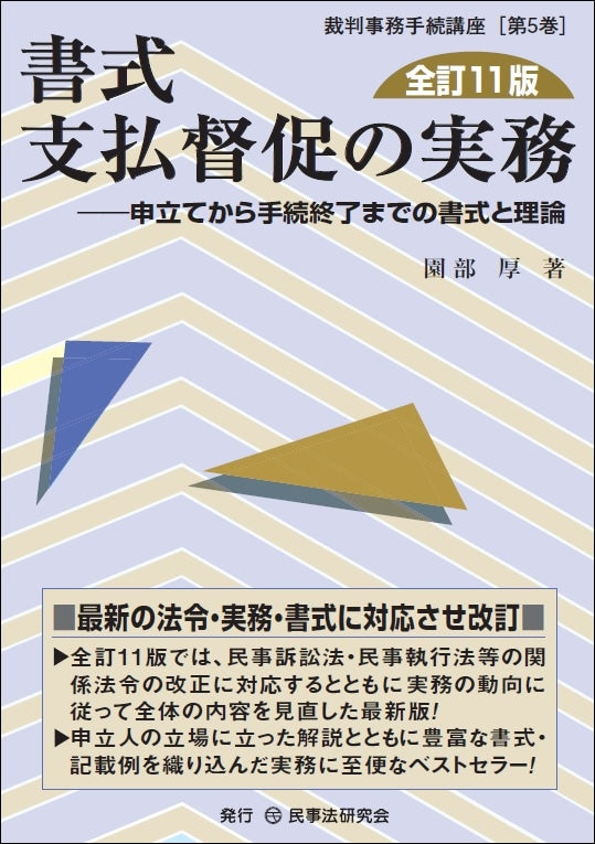 書式　支払督促の実務〔全訂11版〕