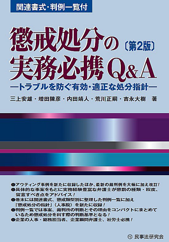 懲戒処分の実務必携Ｑ＆Ａ〔第２版〕