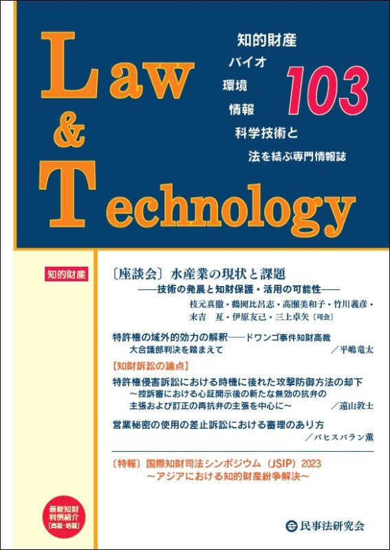Ｌａｗ＆Ｔｅｃｈｎｏｌｏｇｙ　No.103【座談会】水産業の現状と課題―技術の発展と知財保護・活用の可能性―