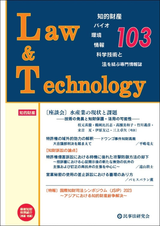 Ｌａｗ＆Ｔｅｃｈｎｏｌｏｇｙ　No.103【座談会】水産業の現状と課題―技術の発展と知財保護・活用の可能性―