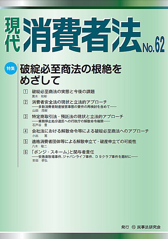 現代　消費者法　No.62【特集】破綻必至商法の根絶をめざして