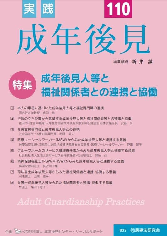 実践　成年後見　No.110【特集】成年後見人等と福祉関係者との連携と協働